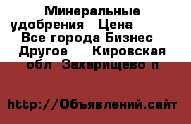 Минеральные удобрения › Цена ­ 100 - Все города Бизнес » Другое   . Кировская обл.,Захарищево п.